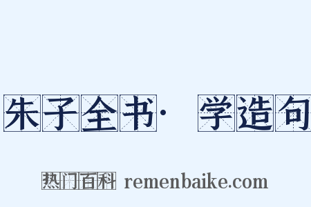 朱子全书·学造句是什么意思的图片